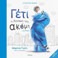 Γέτι: Η δύναμη του ακόμη - Μαρίνα Γιώτη - Diavazo Greek Books