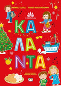 Κάλαντα (Σειρά: Η Παράδοση Μας 4) - Μάκης Τσίτας, Ράνια Μπουμπουρή - Diavazo Greek Books