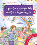 Γιορτάζω - Τραγουδώ, Παίζω - Δημιουργώ 4 (Άνοιξη) +CD - Diavazo Greek Books
