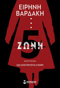 Ζώνη 5 - Ειρήνη Βαρδάκη - Diavazo Greek Books