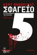 Σφαγείο Νο.5 – Kurt Vonnegut - Diavazo Greek Books