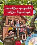 Γιορτάζω - Τραγουδώ, Παίζω - Δημιουργώ 6 (Πάσχα) +2 CD - Diavazo Greek Books