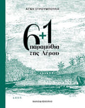 6+1 παραμύθια της Λέρου - Αγνή Στρουμπούλη - Diavazo Greek Books