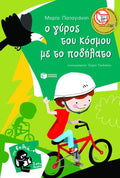 Ο γύρος του κόσμου με το ποδήλατο - Μαρία Παπαγιάννη (Σειρά: Πέτρος, βιβλίο 7) - Diavazo Greek Books