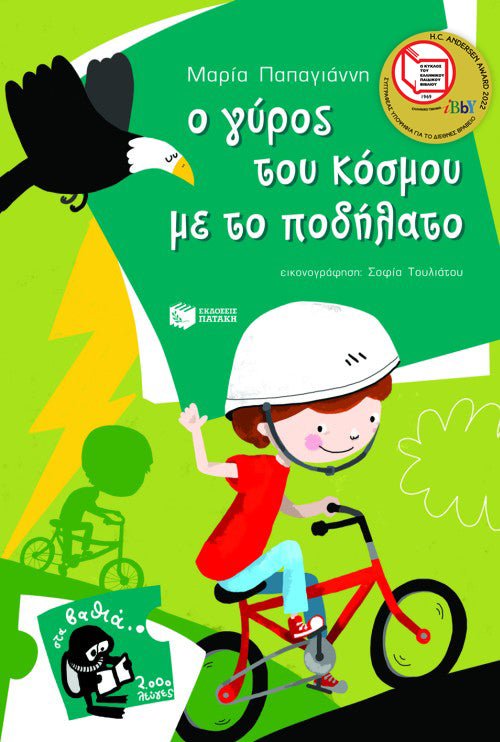 Ο γύρος του κόσμου με το ποδήλατο - Μαρία Παπαγιάννη (Σειρά: Πέτρος, βιβλίο 7) - Diavazo Greek Books