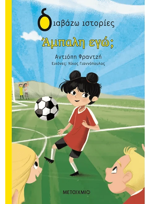 Άμπαλη εγώ; - Αντιόπη Φραντζή - Diavazo Greek Books