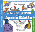 Μικροί Κύριοι - Μικρές Κυρίες στην Αρχαία Ελλάδα (Απίθανες Περιπέτειες Νο7) - Diavazo Greek Books