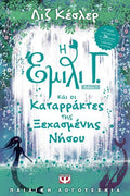 Η 'Εμιλι Γ. και οι Καταρράκτες της Ξεχασμένης Νήσου 7 - Diavazo Greek Books