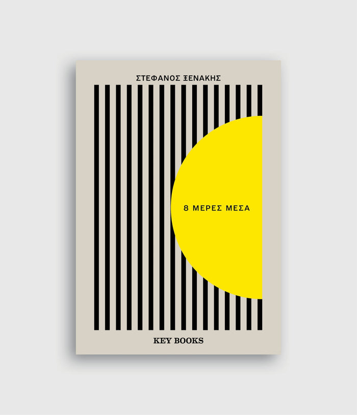 8 Μέρες Μέσα - Στέφανος Ξενάκης - Diavazo Greek Books