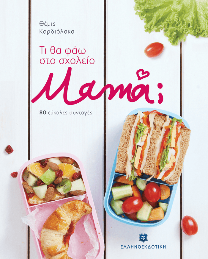 Τι θα φάω στο σχολείο, μαμά; 80 εύκολες συνταγές - Diavazo Greek Books