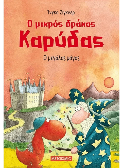 Ο μικρός δράκος Καρύδας 9: Ο μεγάλος μάγος - Ingo Siegner - Diavazo Greek Books