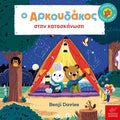 Ο Aρκουδάκος στην κατασκήνωση! - Benji Davies - Diavazo Greek Books