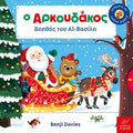 Ο Aρκουδάκος βοηθός του Αϊ - Βασίλη - Benji Davies - Diavazo Greek Books