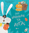 Πού Χάθηκαν τα Αυγά; - Adam Guillain,Charlotte Guillain - Diavazo Greek Books