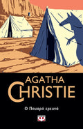 Ο Πουαρό Ερευνά - Agatha Christie - Diavazo Greek Books