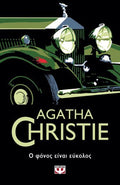Ο Φόνος Είναι Εύκολος - Agatha Christie - Diavazo Greek Books