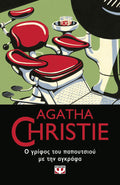 Ο Γρίφος του Παπουτσιού με την Αγκράφα - Agatha Christie - Diavazo Greek Books