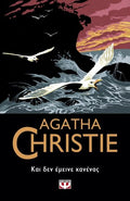Και Δεν Έμεινε Κανένας - Agatha Christie - Diavazo Greek Books