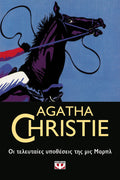 Οι Τελευταίες Υποθέσεις τις Μις Μαρπλ - Agatha Christie - Diavazo Greek Books