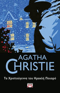 Τα Χριστούγεννα του Ηρακλή Πουαρό - Agatha Christie - Diavazo Greek Books