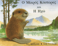 Ο Μικρός Κάστορας και η Ηχώ - Amy MacDonald - Diavazo Greek Books