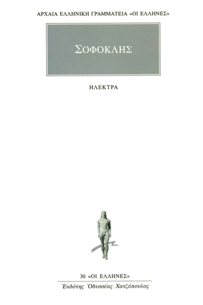 Ηλέκτρα - Σοφοκλής (Ancient/Modern Greek Text) - Diavazo Greek Books