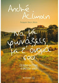 Να με φωνάζεις με τ’ όνομά σου - Andre Aciman - Diavazo Greek Books