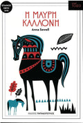 Η Μαύρη Καλλονή (Σειρά Τόξο) - Anna Sewell - Diavazo Greek Books