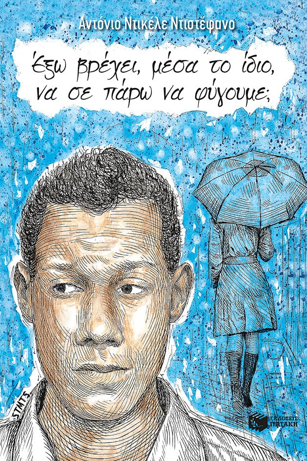 Έξω βρέχει, μέσα το ίδιο, να σε πάρω να φύγουμε; - Antonio Dikele Distefano - Diavazo Greek Books