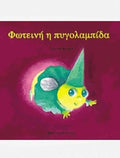 Φωτεινή η Πυγολαμπίδα - Antoon Krings (Τα Ζουζουνάκια) - Diavazo Greek Books