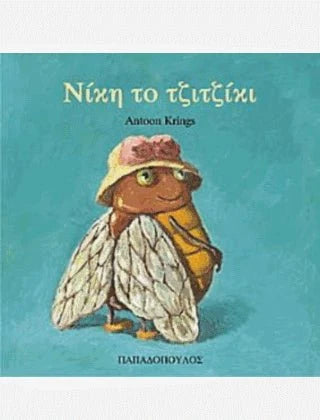 Νίκη το Τζιτζίκι - Antoon Krings (Τα Ζουζουνάκια) - Diavazo Greek Books