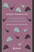 Οι Περιπέτειες του Σέρλοκ Χόλμς - Arthur Conan Doyle - Diavazo Greek Books