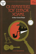 Οι Περιπέτειες του Σέρλοκ Χολμς (Σειρά Τόξο) - Arthur Conan Doyle - Diavazo Greek Books