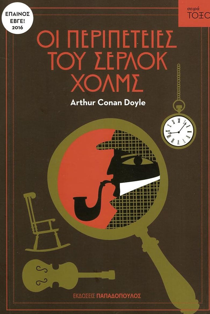 Οι Περιπέτειες του Σέρλοκ Χολμς (Σειρά Τόξο) - Arthur Conan Doyle - Diavazo Greek Books