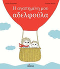 Η αγαπημένη μου αδελφούλα - Astrid Desbordes - Diavazo Greek Books