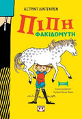 Πίπη Φακιδομύτη - Astrid Lindgren - Diavazo Greek Books