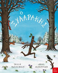 Ο Ξυλαράκης - Axel Scheffler, Julia Donaldson - Diavazo Greek Books