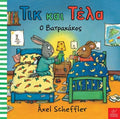 Τικ και Τέλα: Ο Βατραχάκος - Diavazo Greek Books