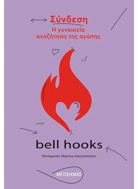 Σύνδεση: Η γυναικεία αναζήτηση της αγάπης - bell hooks - Diavazo Greek Books