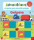 Αρκουδάκος: Το πρώτο μου παιχνίδι μνήμης. Τα Οχήματα - Benji Davies - Diavazo Greek Books