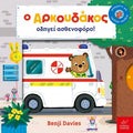 Ο Αρκουδάκος οδηγεί ασθενοφόρο! - Benji Davies - Diavazo Greek Books