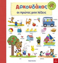 Αρκουδάκος: Οι Πρώτες μου Λέξεις - Benji Davies - Diavazo Greek Books