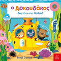 Ο Αρκουδάκος βουτάει στα βαθιά! – Benji Davies - Diavazo Greek Books