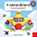 Ο Αρκουδάκος Πετάει Αεροπλάνο! - Benji Davies - Diavazo Greek Books