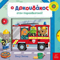 Ο Αρκουδάκος στην Πυροσβεστική – Benji Davies - Diavazo Greek Books