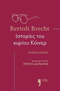 Ιστορίες του κυρίου Κόινερ - Bertolt Brecht - Diavazo Greek Books