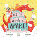 Πες την Αλήθεια, Δράκε! - Bianca Schulze - Diavazo Greek Books