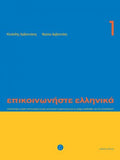 Επικοινωνήστε Ελληνικά Book 1/Epikinoniste Ellinika Book 1 - Diavazo Greek Books