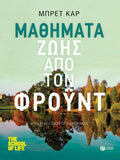 Μαθήματα Ζωής από τον Φρόυντ - Brett Kahr - Diavazo Greek Books