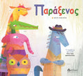 Παράξενος - Canizales - Diavazo Greek Books